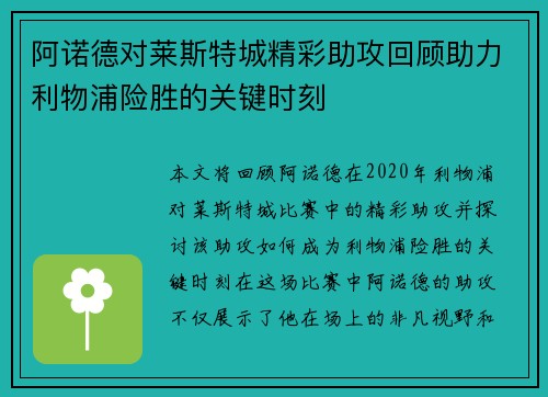 阿诺德对莱斯特城精彩助攻回顾助力利物浦险胜的关键时刻