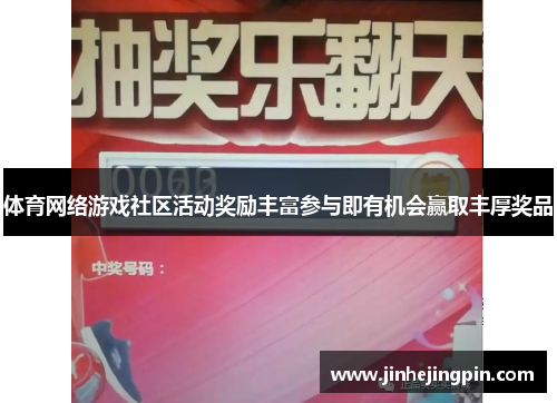 体育网络游戏社区活动奖励丰富参与即有机会赢取丰厚奖品