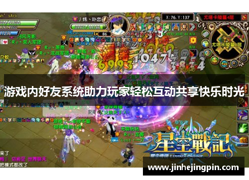 游戏内好友系统助力玩家轻松互动共享快乐时光