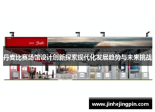 丹麦比赛场馆设计创新探索现代化发展趋势与未来挑战