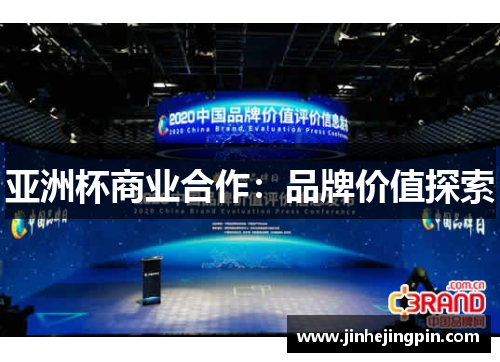 亚洲杯商业合作：品牌价值探索