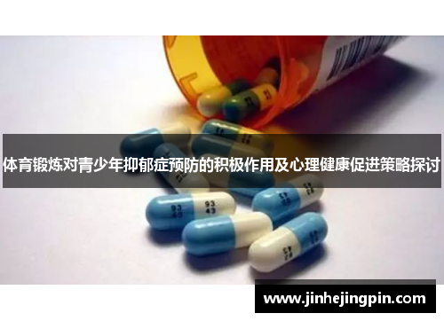 体育锻炼对青少年抑郁症预防的积极作用及心理健康促进策略探讨