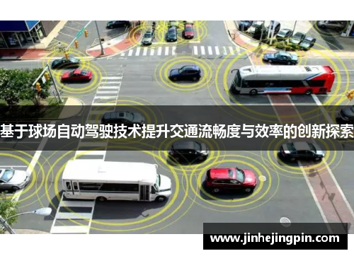 基于球场自动驾驶技术提升交通流畅度与效率的创新探索