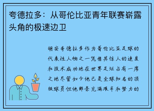 夸德拉多：从哥伦比亚青年联赛崭露头角的极速边卫