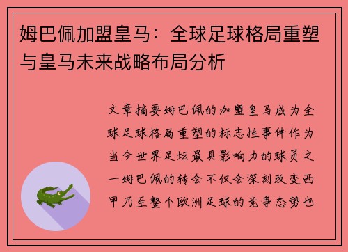 姆巴佩加盟皇马：全球足球格局重塑与皇马未来战略布局分析