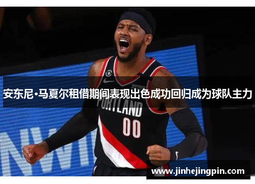 安东尼·马夏尔租借期间表现出色成功回归成为球队主力
