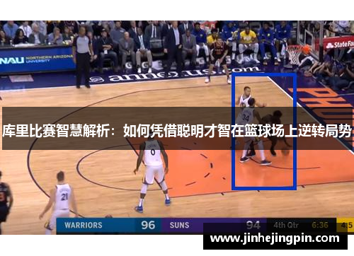 库里比赛智慧解析：如何凭借聪明才智在篮球场上逆转局势