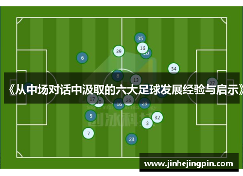 《从中场对话中汲取的六大足球发展经验与启示》