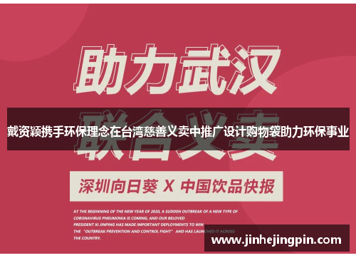 戴资颖携手环保理念在台湾慈善义卖中推广设计购物袋助力环保事业