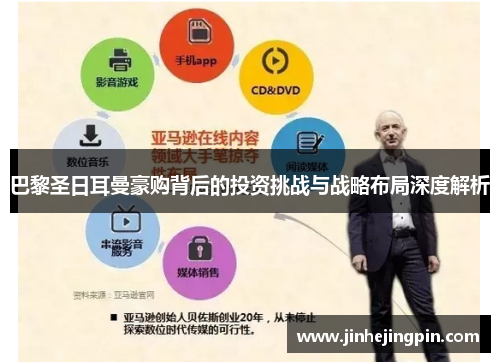 巴黎圣日耳曼豪购背后的投资挑战与战略布局深度解析