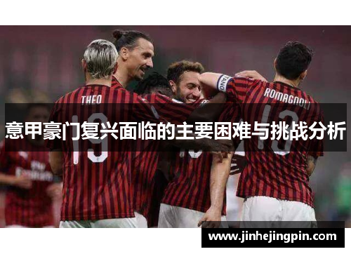 意甲豪门复兴面临的主要困难与挑战分析