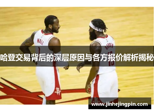 哈登交易背后的深层原因与各方报价解析揭秘