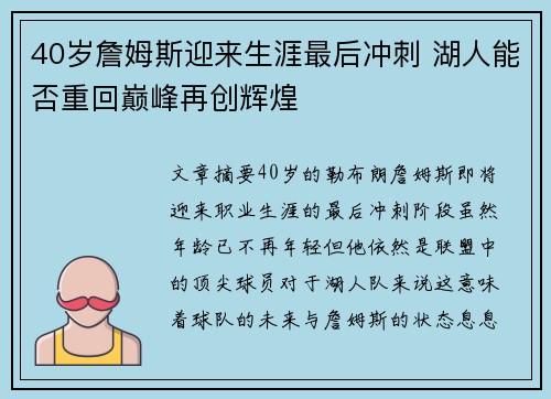 40岁詹姆斯迎来生涯最后冲刺 湖人能否重回巅峰再创辉煌