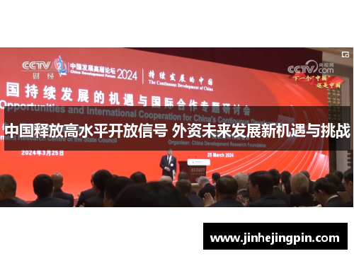 中国释放高水平开放信号 外资未来发展新机遇与挑战