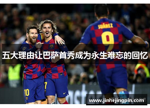 五大理由让巴萨首秀成为永生难忘的回忆