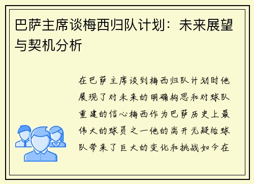 巴萨主席谈梅西归队计划：未来展望与契机分析