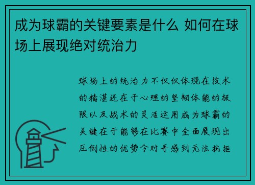 成为球霸的关键要素是什么 如何在球场上展现绝对统治力