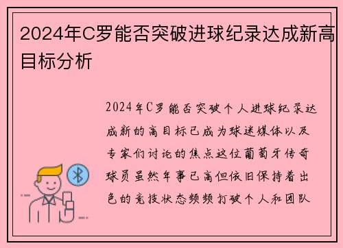 2024年C罗能否突破进球纪录达成新高目标分析