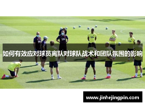 如何有效应对球员离队对球队战术和团队氛围的影响