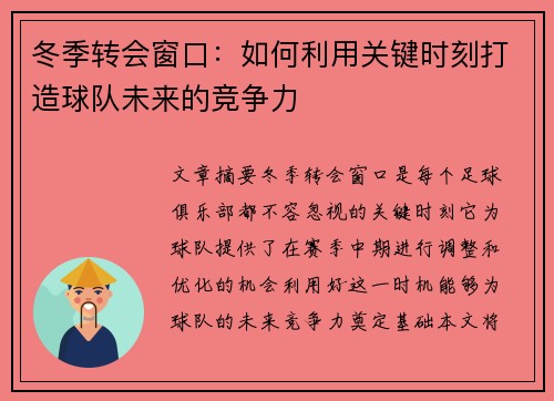 冬季转会窗口：如何利用关键时刻打造球队未来的竞争力