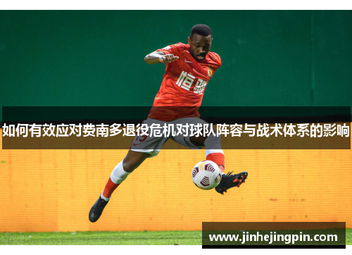 如何有效应对费南多退役危机对球队阵容与战术体系的影响