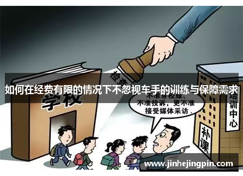 如何在经费有限的情况下不忽视车手的训练与保障需求