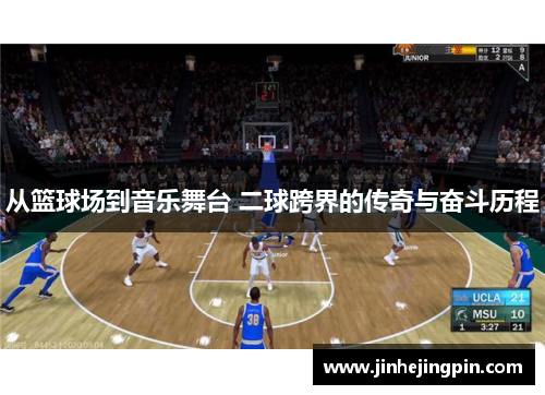 从篮球场到音乐舞台 二球跨界的传奇与奋斗历程