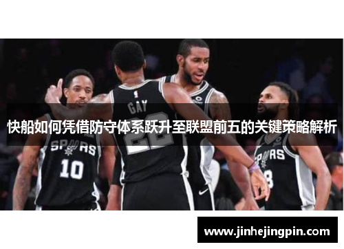 快船如何凭借防守体系跃升至联盟前五的关键策略解析