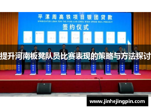 提升河南板凳队员比赛表现的策略与方法探讨