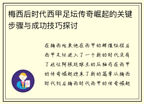 梅西后时代西甲足坛传奇崛起的关键步骤与成功技巧探讨
