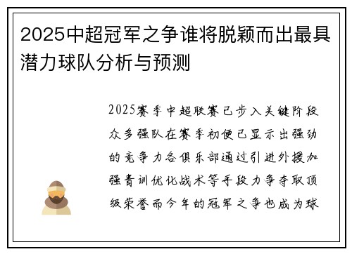 2025中超冠军之争谁将脱颖而出最具潜力球队分析与预测