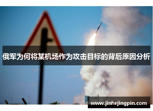 俄军为何将某机场作为攻击目标的背后原因分析