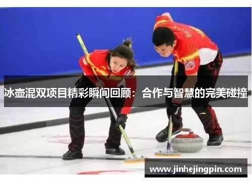 冰壶混双项目精彩瞬间回顾：合作与智慧的完美碰撞