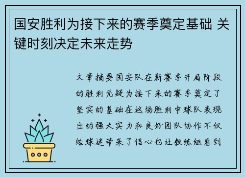国安胜利为接下来的赛季奠定基础 关键时刻决定未来走势
