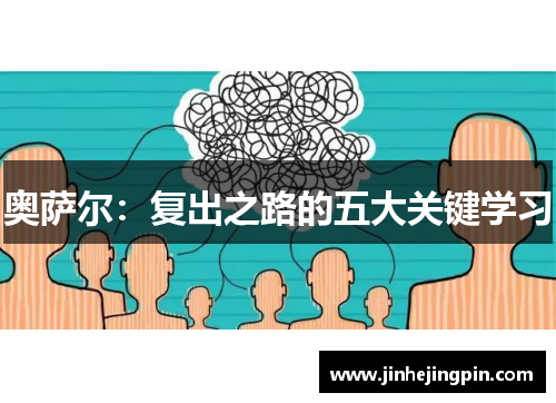 奥萨尔：复出之路的五大关键学习