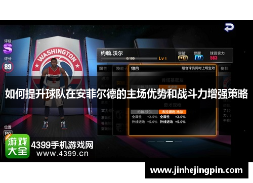 如何提升球队在安菲尔德的主场优势和战斗力增强策略