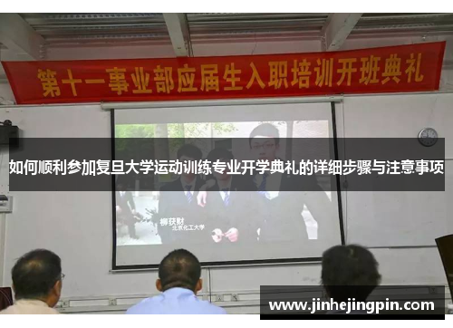 如何顺利参加复旦大学运动训练专业开学典礼的详细步骤与注意事项