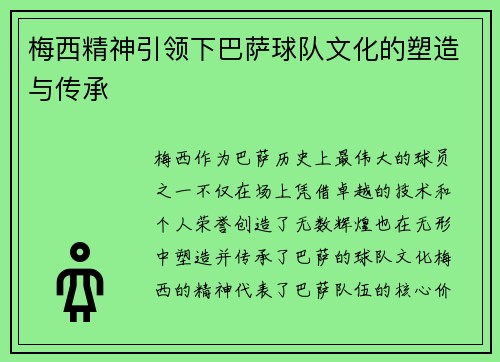 梅西精神引领下巴萨球队文化的塑造与传承