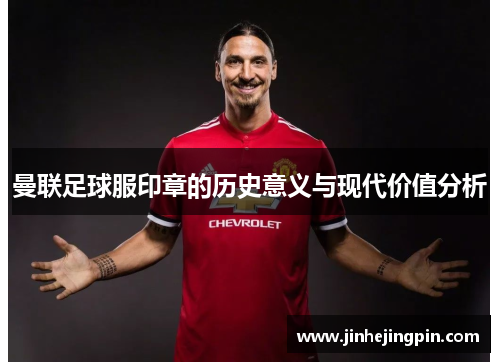 曼联足球服印章的历史意义与现代价值分析