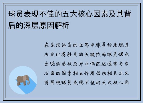 球员表现不佳的五大核心因素及其背后的深层原因解析
