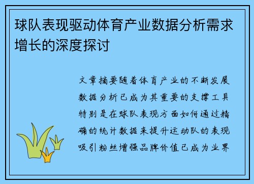 球队表现驱动体育产业数据分析需求增长的深度探讨